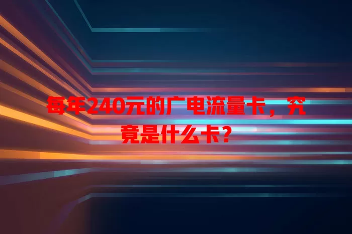 每年240元的广电流量卡，究竟是什么卡？