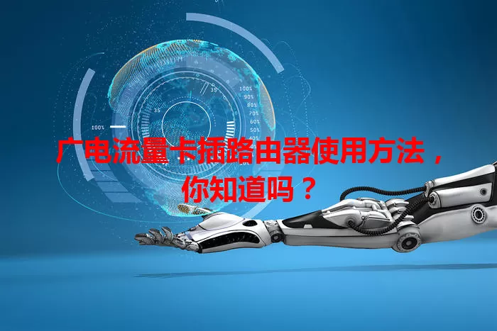 广电流量卡插路由器使用方法，你知道吗？