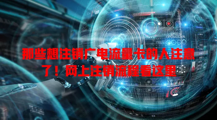 那些想注销广电流量卡的人注意了！网上注销流程看这里