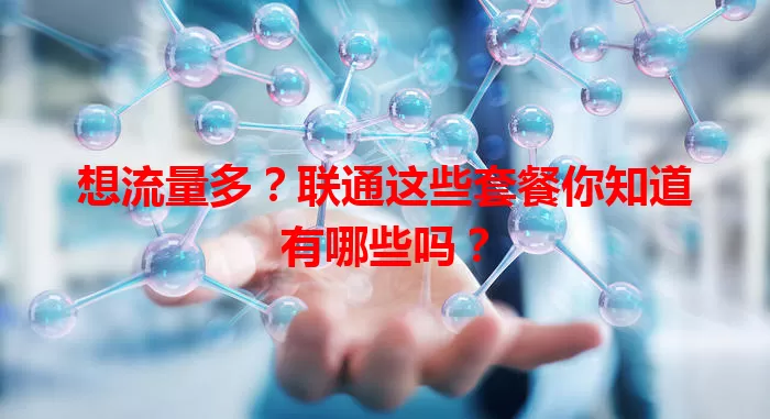 想流量多？联通这些套餐你知道有哪些吗？