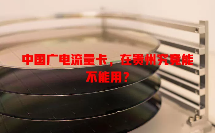 中国广电流量卡，在贵州究竟能不能用？
