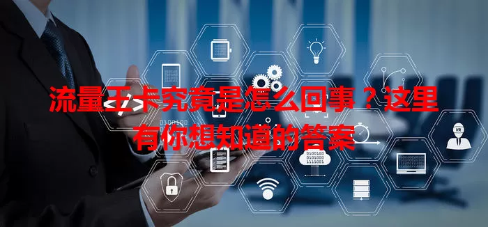 流量王卡究竟是怎么回事？这里有你想知道的答案