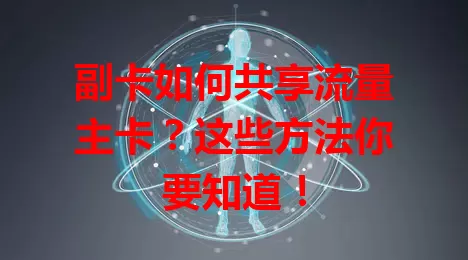 副卡如何共享流量主卡？这些方法你要知道！