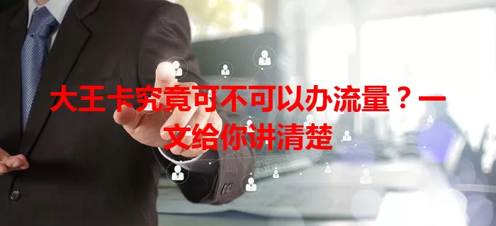 大王卡究竟可不可以办流量？一文给你讲清楚
