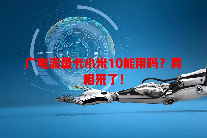 广电流量卡小米10能用吗？真相来了！