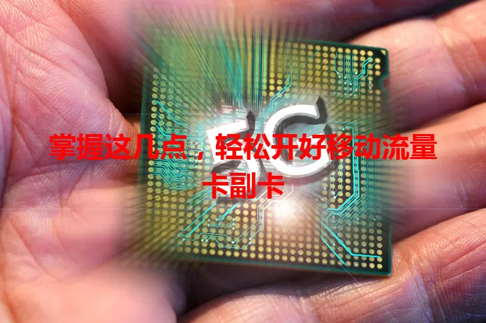 掌握这几点，轻松开好移动流量卡副卡