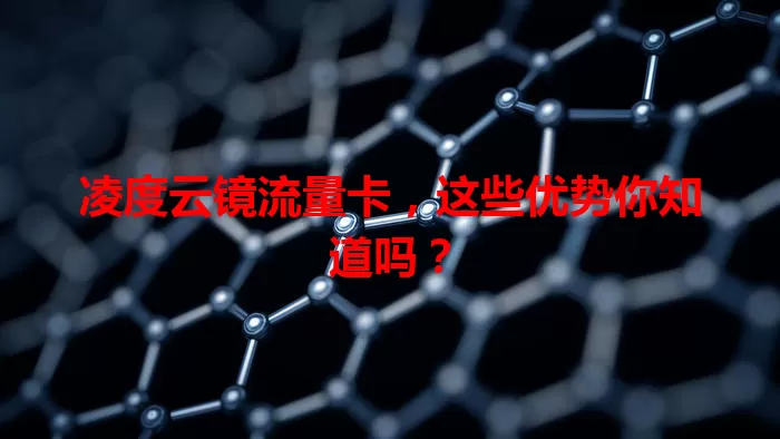 凌度云镜流量卡，这些优势你知道吗？