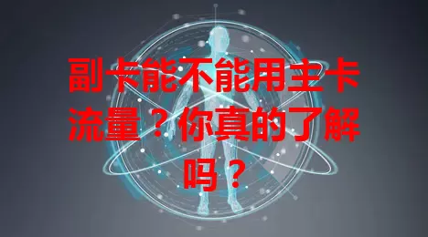 副卡能不能用主卡流量？你真的了解吗？