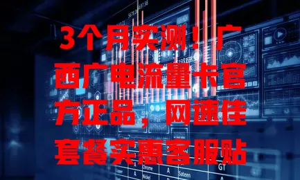 3个月实测！广西广电流量卡官方正品，网速佳套餐实惠客服贴心