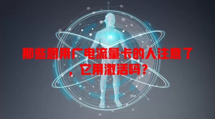 那些想用广电流量卡的人注意了，它用激活吗？