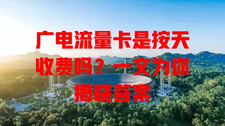 广电流量卡是按天收费吗？一文为你揭晓答案