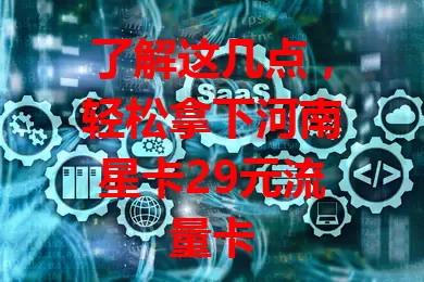 了解这几点，轻松拿下河南星卡29元流量卡
