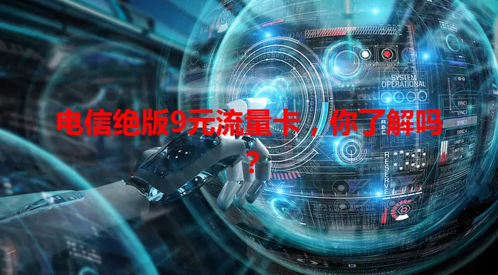 电信绝版9元流量卡，你了解吗？