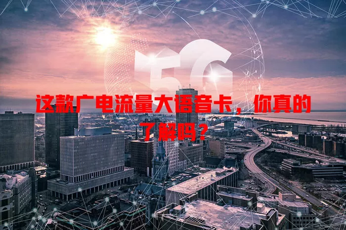 这款广电流量大语音卡，你真的了解吗？