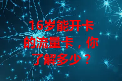 16岁能开卡的流量卡，你了解多少？