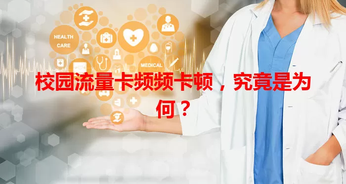 校园流量卡频频卡顿，究竟是为何？