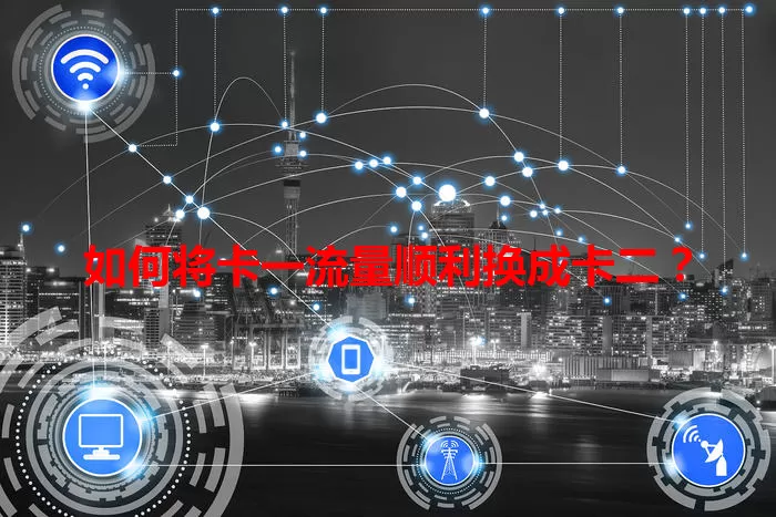 如何将卡一流量顺利换成卡二？
