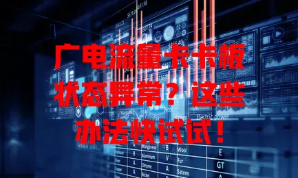 广电流量卡卡板状态异常？这些办法快试试！