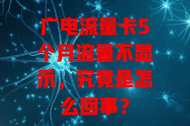 广电流量卡5个月流量不显示，究竟是怎么回事？