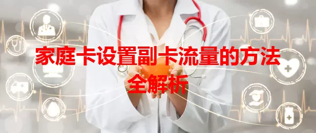 家庭卡设置副卡流量的方法全解析