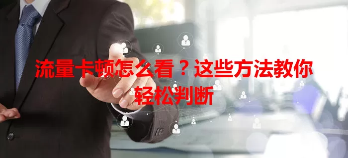 流量卡顿怎么看？这些方法教你轻松判断