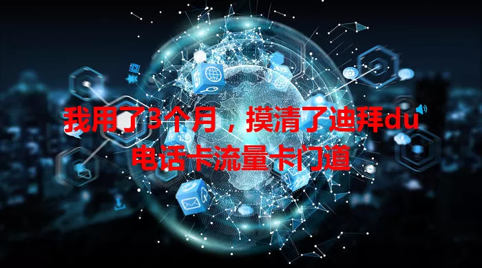 我用了3个月，摸清了迪拜du电话卡流量卡门道
