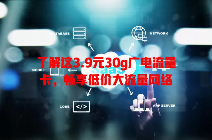了解这3.9元30g广电流量卡，畅享低价大流量网络
