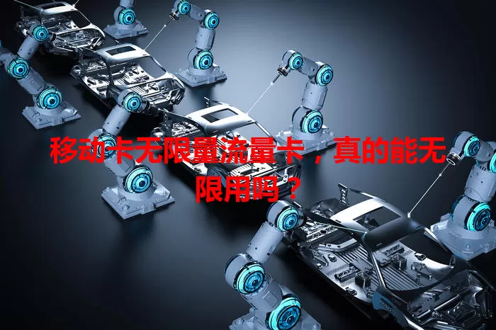 移动卡无限量流量卡，真的能无限用吗？