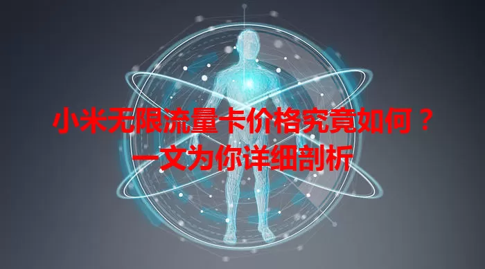 小米无限流量卡价格究竟如何？一文为你详细剖析