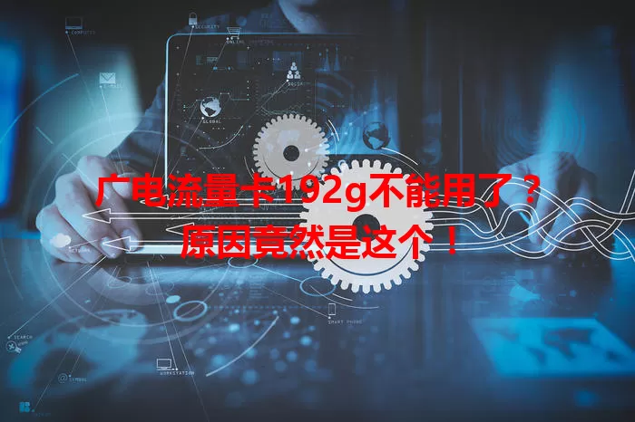 广电流量卡192g不能用了？原因竟然是这个！