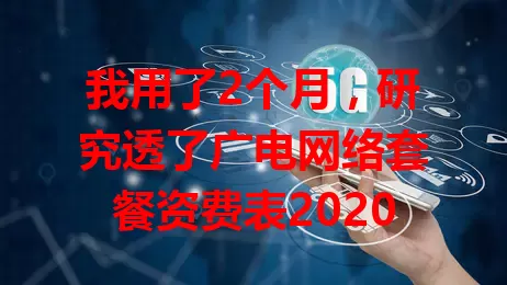 我用了2个月，研究透了广电网络套餐资费表2020
