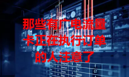 那些有广电流量卡正在执行订单的人注意了