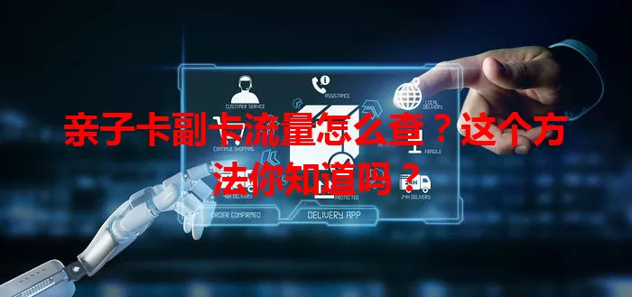 亲子卡副卡流量怎么查？这个方法你知道吗？