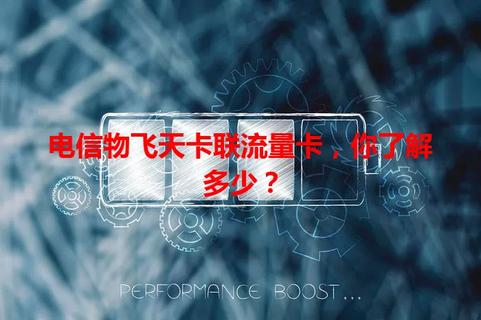 电信物飞天卡联流量卡，你了解多少？