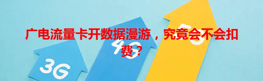 广电流量卡开数据漫游，究竟会不会扣费？