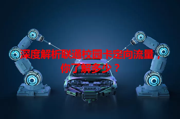 深度解析联通校园卡定向流量，你了解多少？