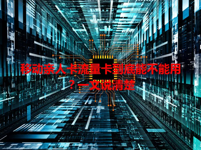移动亲人卡流量卡到底能不能用？一文说清楚