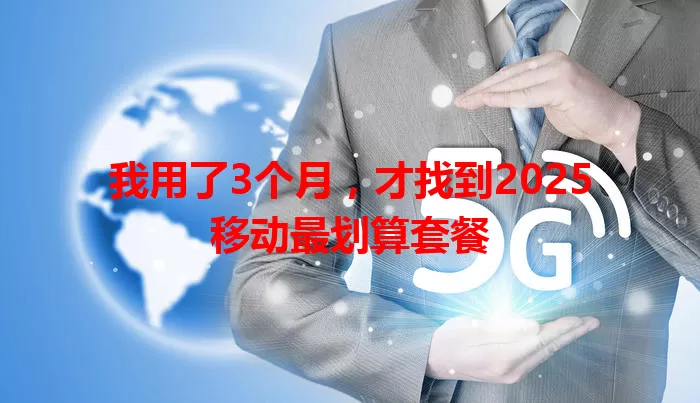 我用了3个月，才找到2025移动最划算套餐