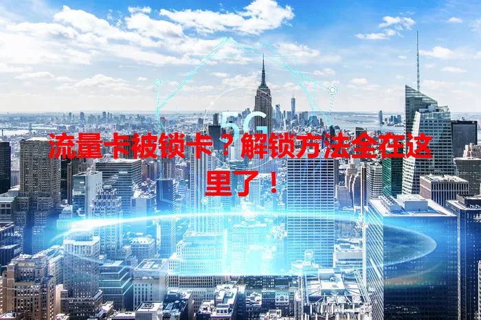 流量卡被锁卡？解锁方法全在这里了！