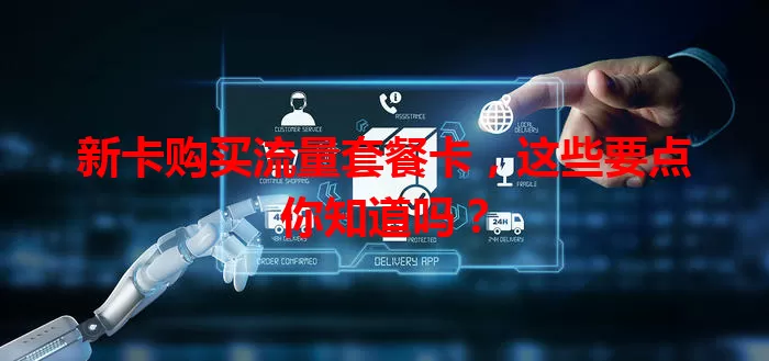 新卡购买流量套餐卡，这些要点你知道吗？