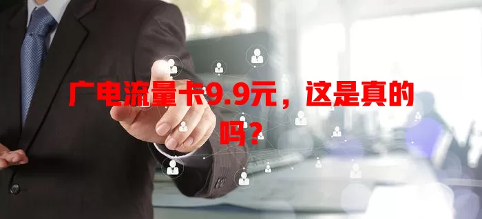 广电流量卡9.9元，这是真的吗？