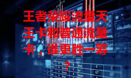 王者荣耀流量天王卡和普通流量卡，谁更胜一筹？