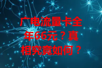 广电流量卡全年66元？真相究竟如何？