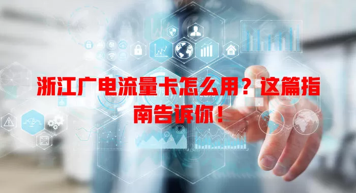 浙江广电流量卡怎么用？这篇指南告诉你！