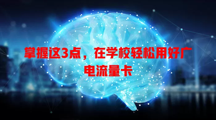 掌握这3点，在学校轻松用好广电流量卡