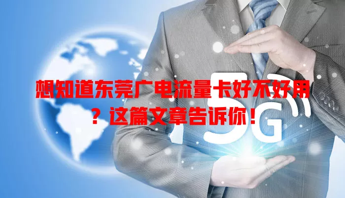 想知道东莞广电流量卡好不好用？这篇文章告诉你！