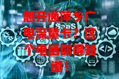 想开通萍乡广电流量卡？这个电话你得知道！
