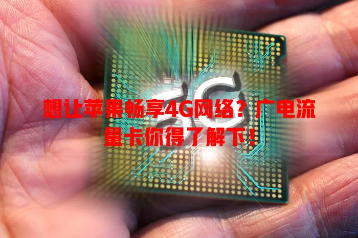 想让苹果畅享4G网络？广电流量卡你得了解下！
