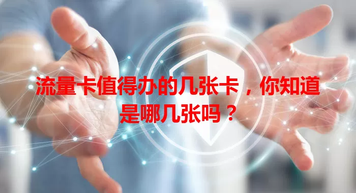 流量卡值得办的几张卡，你知道是哪几张吗？