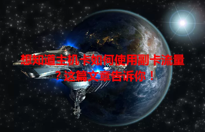 想知道主机卡如何使用副卡流量？这篇文章告诉你！